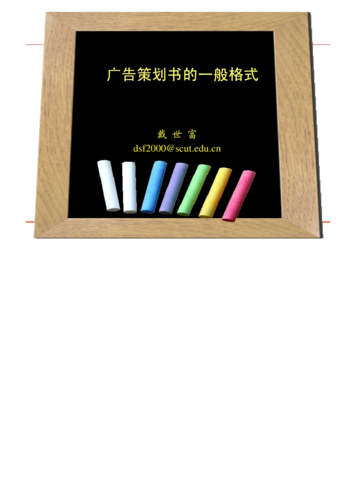 廣告策劃書的一般格式