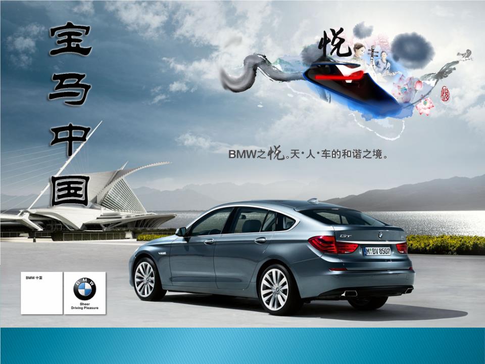 4_中國(guó)寶馬汽車(chē)廣告策劃書(shū).ppt